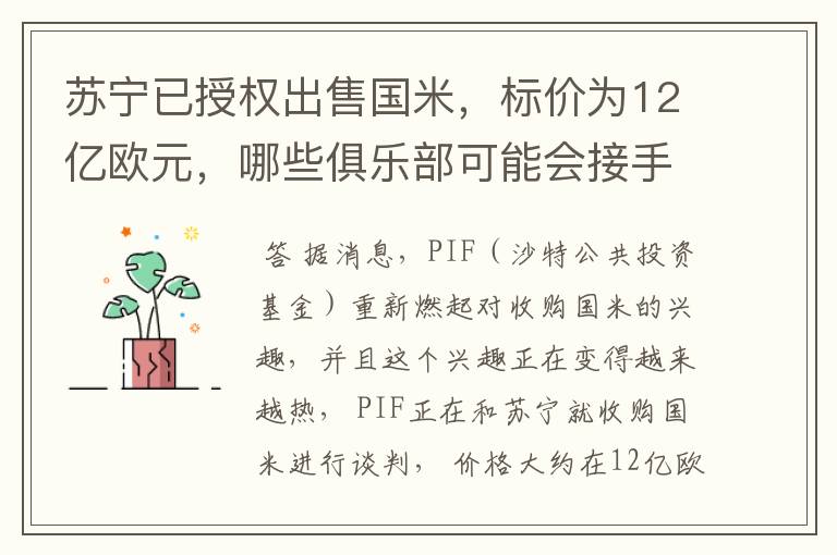 苏宁已授权出售国米,标价为12亿欧元,哪些俱乐部可能会接手呢?