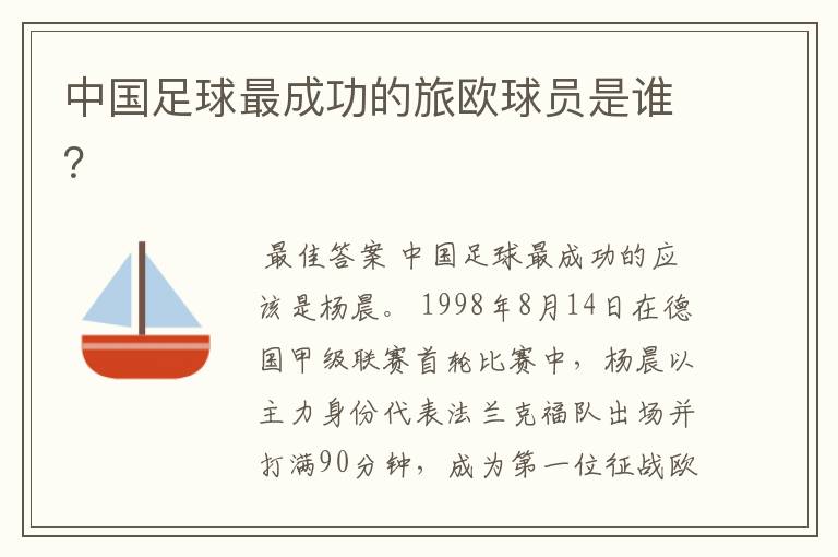 中国足球最成功的旅欧球员是谁?
