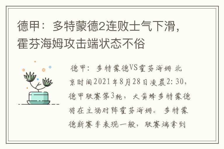 德甲:多特蒙德2连败士气下滑,霍芬海姆攻击端状态不俗