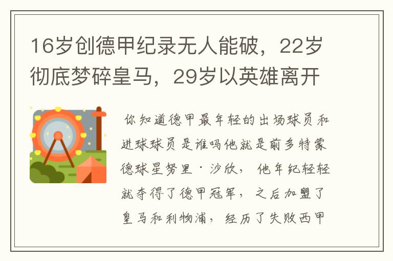 16岁创德甲纪录无人能破,22岁彻底梦碎皇马,29岁以英雄离开多特