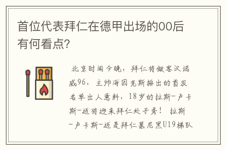 首位代表拜仁在德甲出场的00后有何看点?