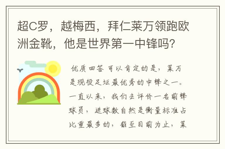 超C罗,越梅西,拜仁莱万领跑欧洲金靴,他是世界第一中锋吗?