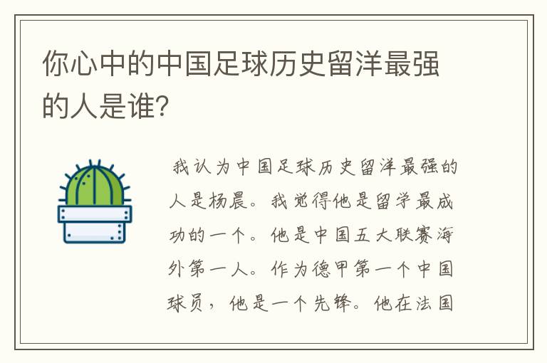 你心中的中国足球历史留洋最强的人是谁?