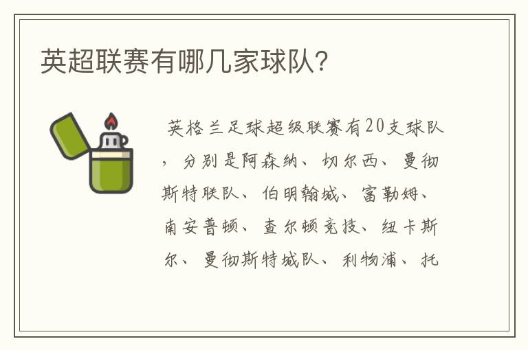 英超联赛有哪几家球队?