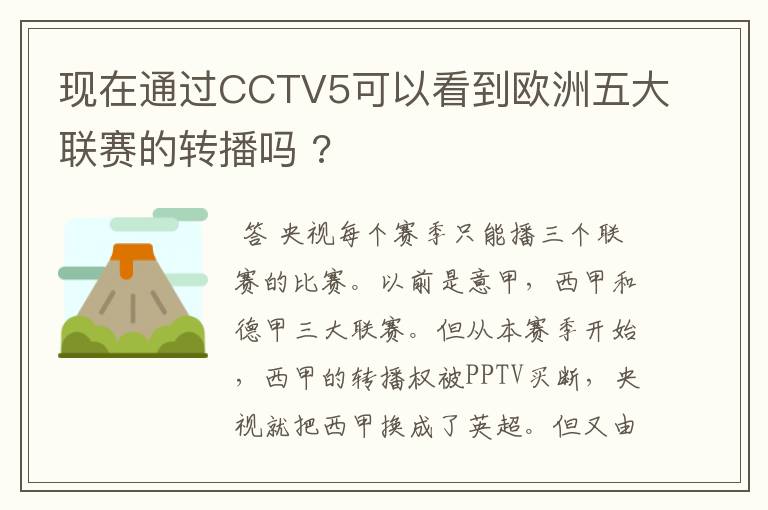 现在通过CCTV5可以看到欧洲五大联赛的转播吗 ?