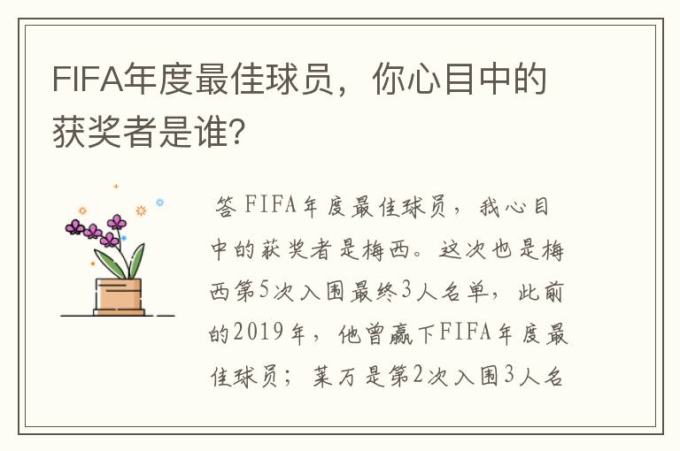 FIFA年度最佳球员,你心目中的获奖者是谁?