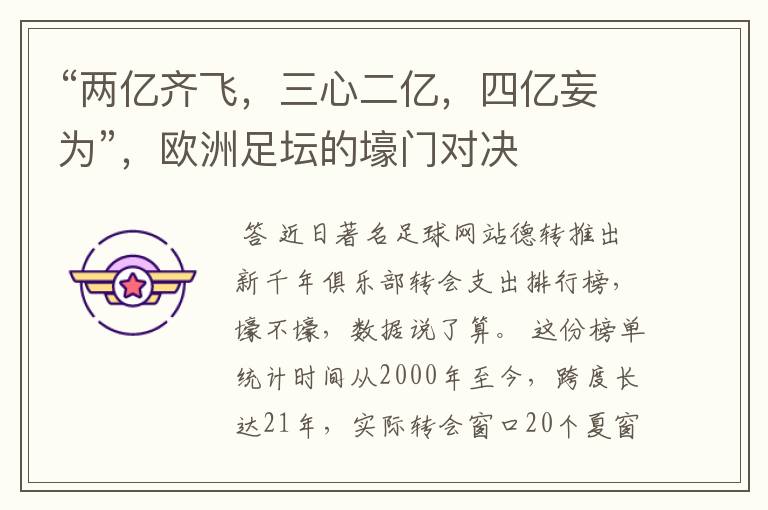 “两亿齐飞,三心二亿,四亿妄为”,欧洲足坛的壕门对决