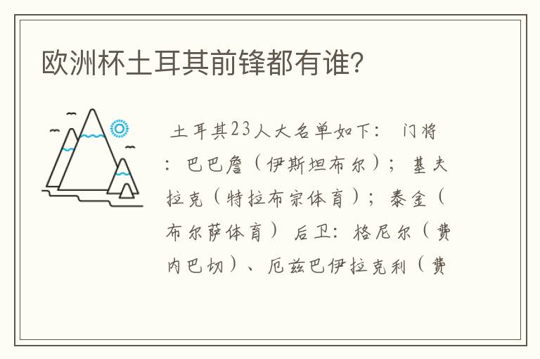 欧洲杯土耳其前锋都有谁?