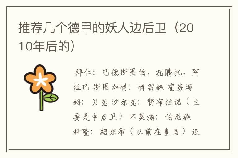 推荐几个德甲的妖人边后卫(2010年后的)