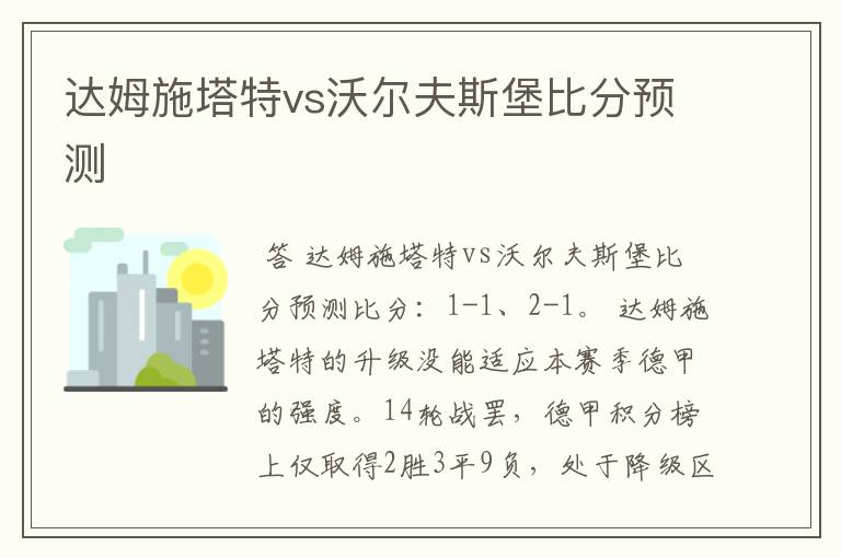 达姆施塔特vs沃尔夫斯堡比分预测