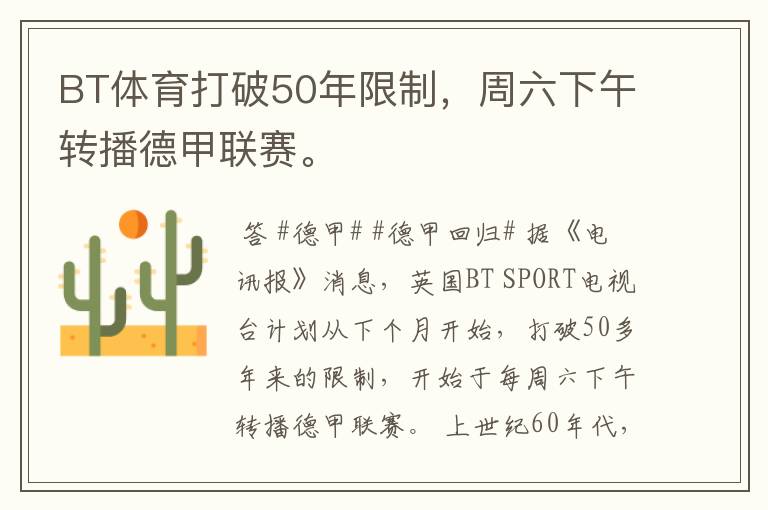 BT体育打破50年限制,周六下午转播德甲联赛。