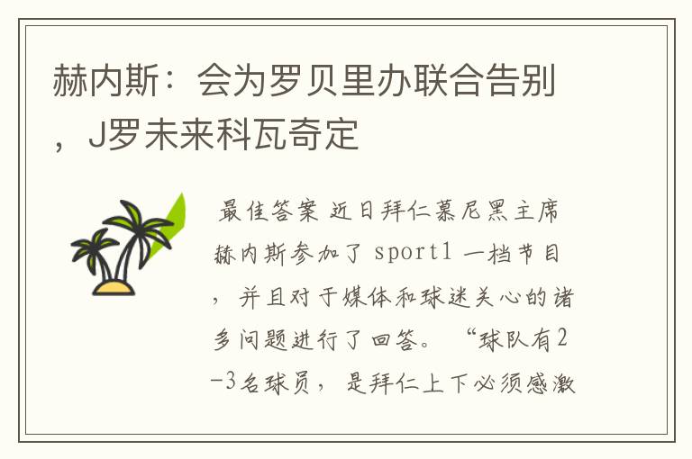 赫内斯:会为罗贝里办联合告别,J罗未来科瓦奇定