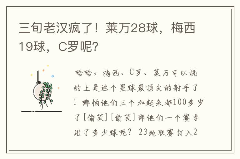 三旬老汉疯了!莱万28球,梅西19球,C罗呢?