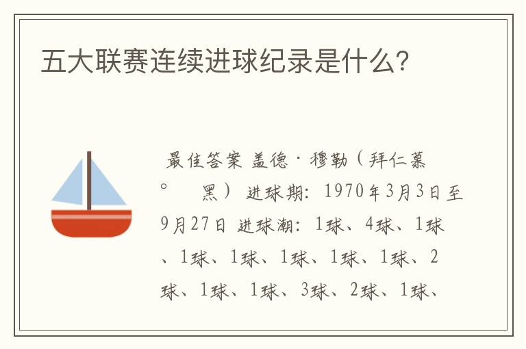 五大联赛连续进球纪录是什么?