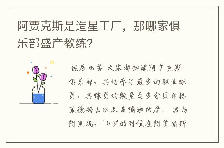 阿贾克斯是造星工厂,那哪家俱乐部盛产教练?