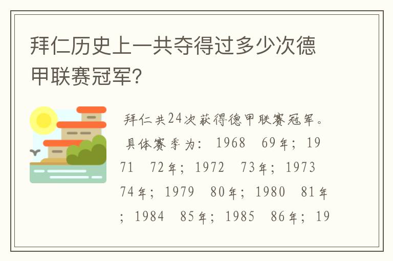 拜仁历史上一共夺得过多少次德甲联赛冠军?