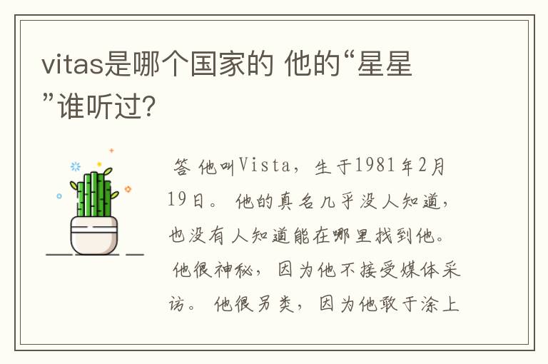 vitas是哪个国家的 他的“星星”谁听过?