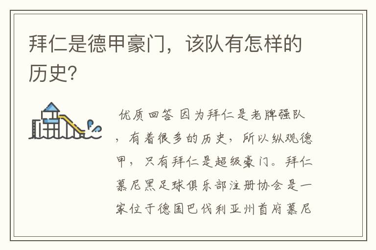拜仁是德甲豪门,该队有怎样的历史?