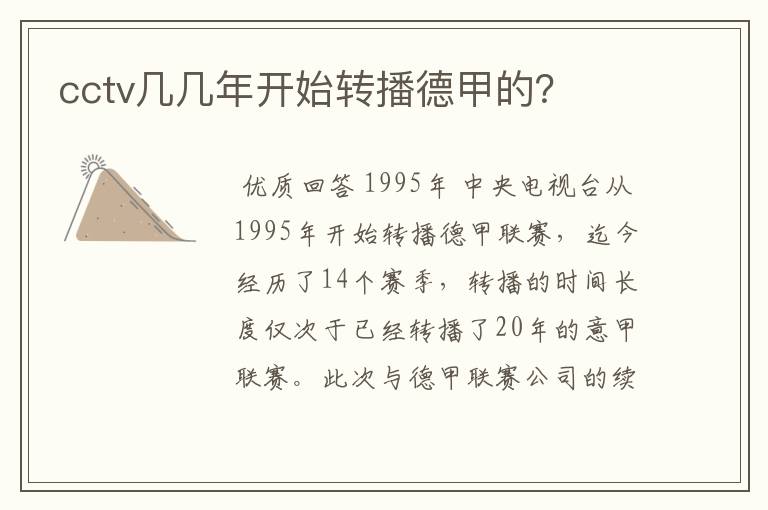 cctv几几年开始转播德甲的?