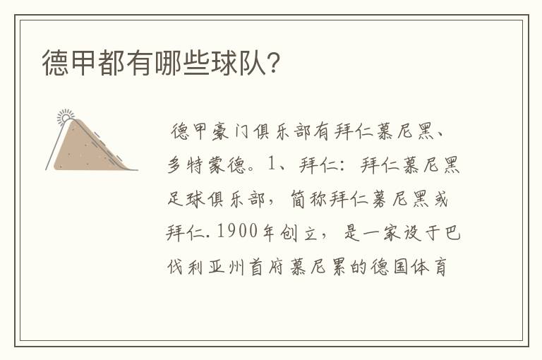德甲都有哪些球队?