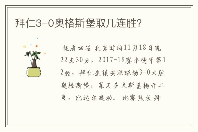 拜仁3-0奥格斯堡取几连胜?