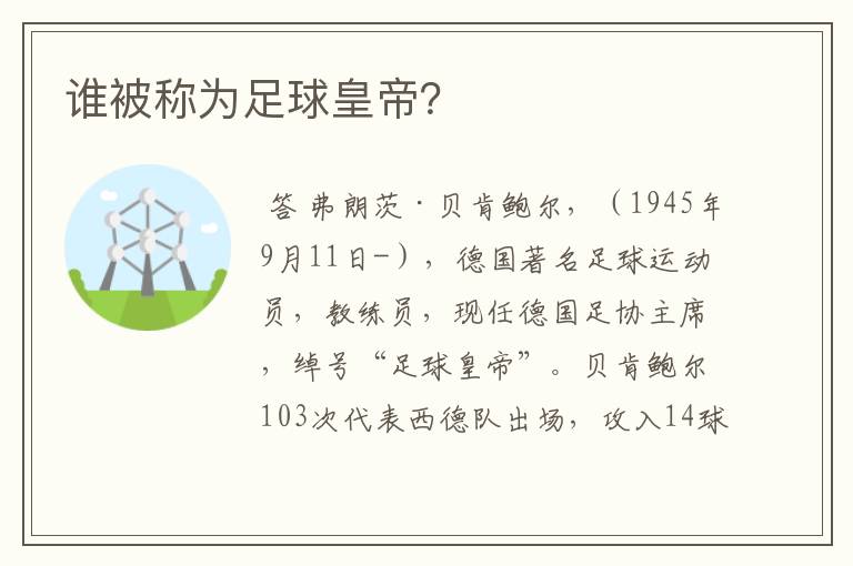 谁被称为足球皇帝?