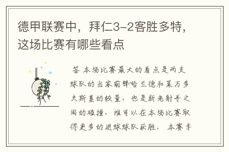 德甲联赛中,拜仁3-2客胜多特,这场比赛有哪些看点