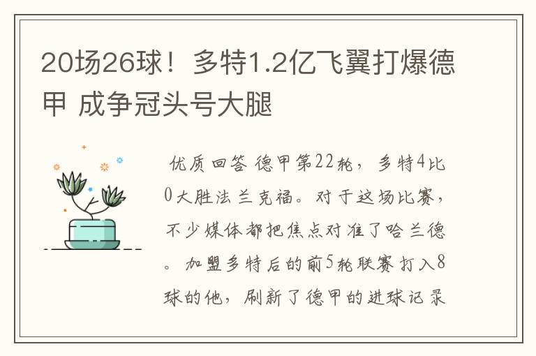 20场26球！多特1.2亿飞翼打爆德甲 成争冠头号大腿