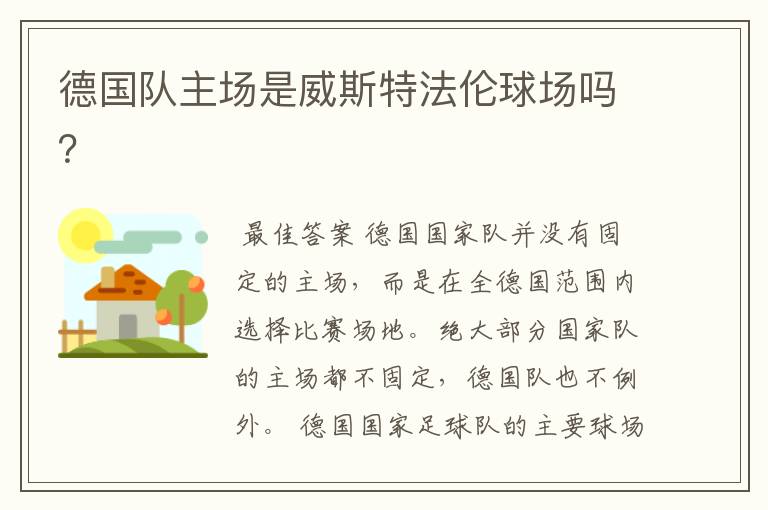 德国队主场是威斯特法伦球场吗?