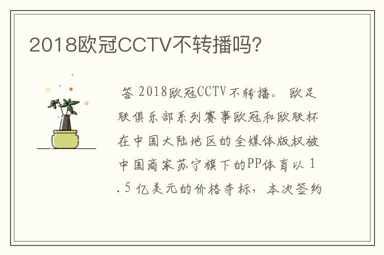 2018欧冠CCTV不转播吗?