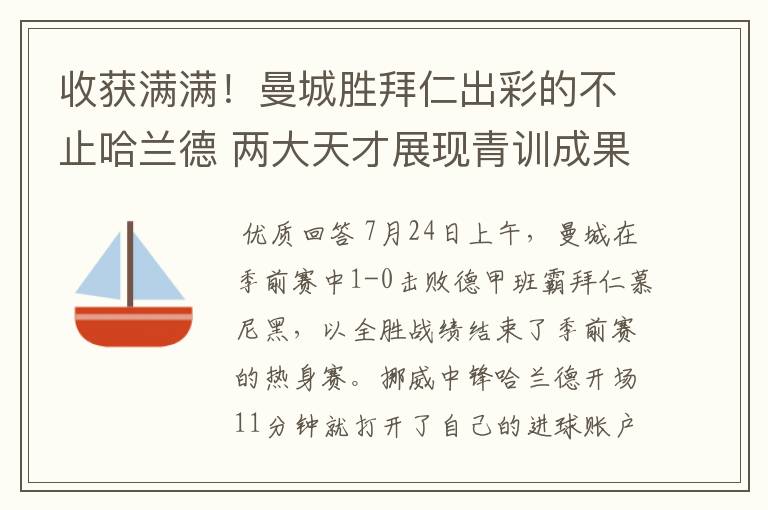 收获满满!曼城胜拜仁出彩的不止哈兰德 两大天才展现青训成果