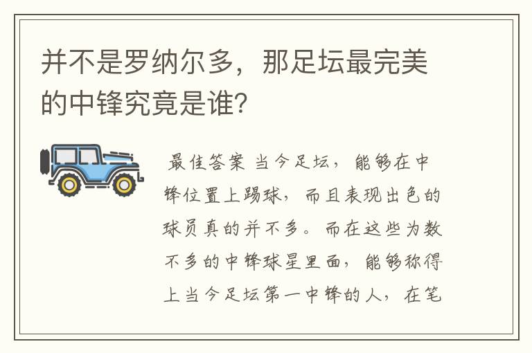 并不是罗纳尔多,那足坛最完美的中锋究竟是谁?