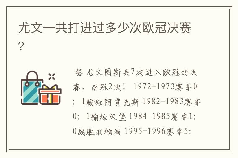尤文一共打进过多少次欧冠决赛?