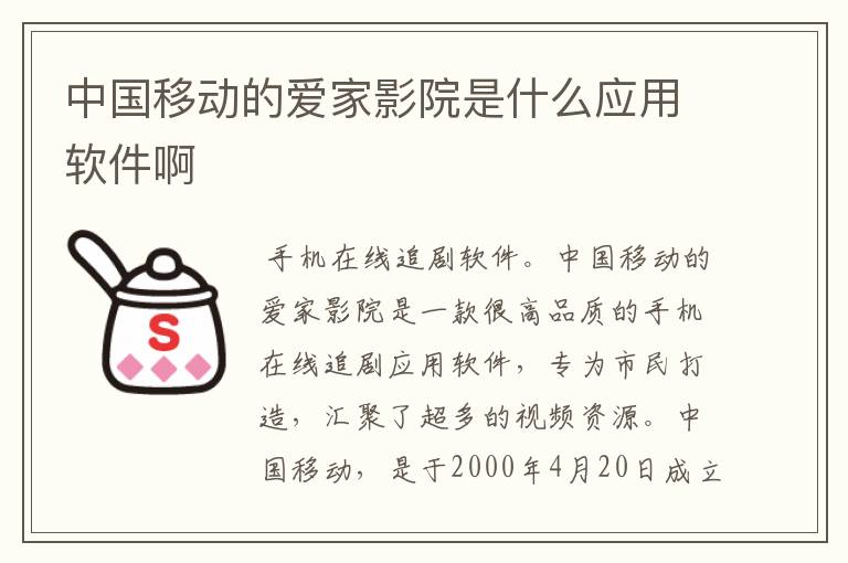 中国移动的爱家影院是什么应用软件啊