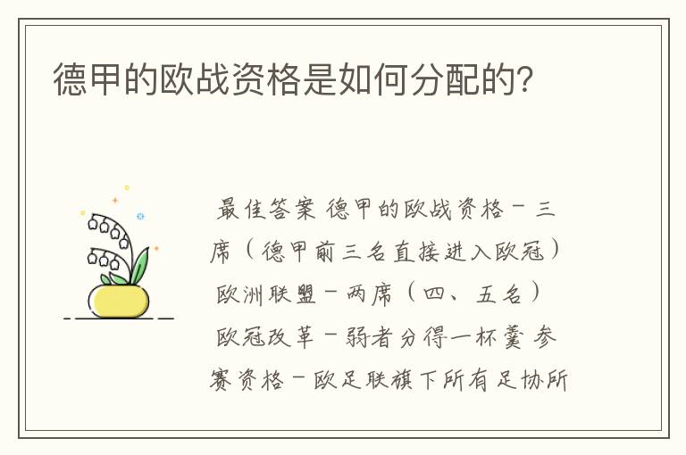 德甲的欧战资格是如何分配的?