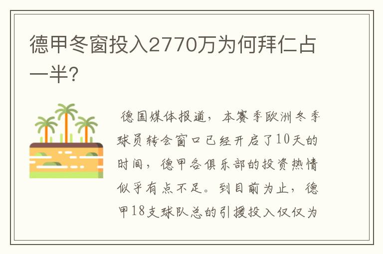 德甲冬窗投入2770万为何拜仁占一半?