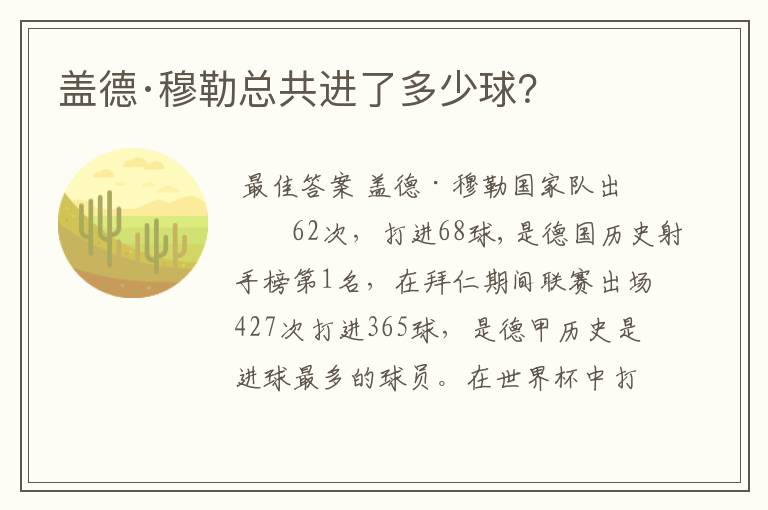 盖德·穆勒总共进了多少球?