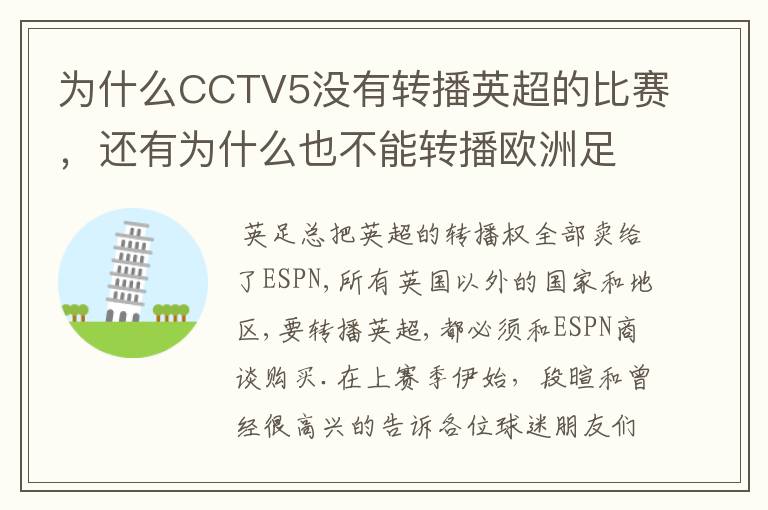 为什么CCTV5没有转播英超的比赛,还有为什么也不能转播欧洲足球冠军联赛别的电视台可以?