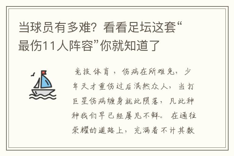 当球员有多难?看看足坛这套“最伤11人阵容”你就知道了