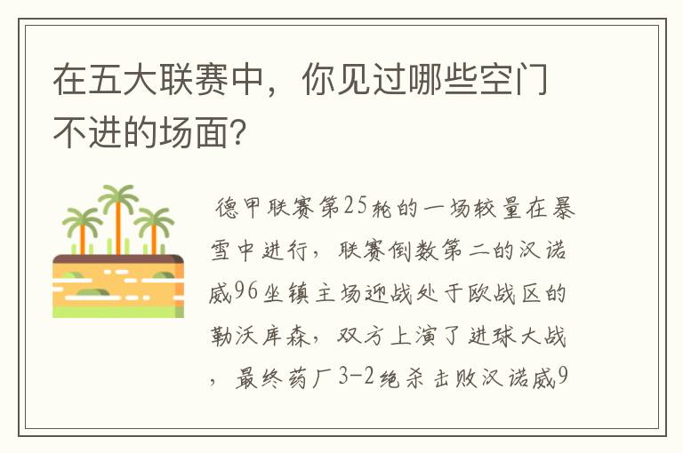 在五大联赛中,你见过哪些空门不进的场面?