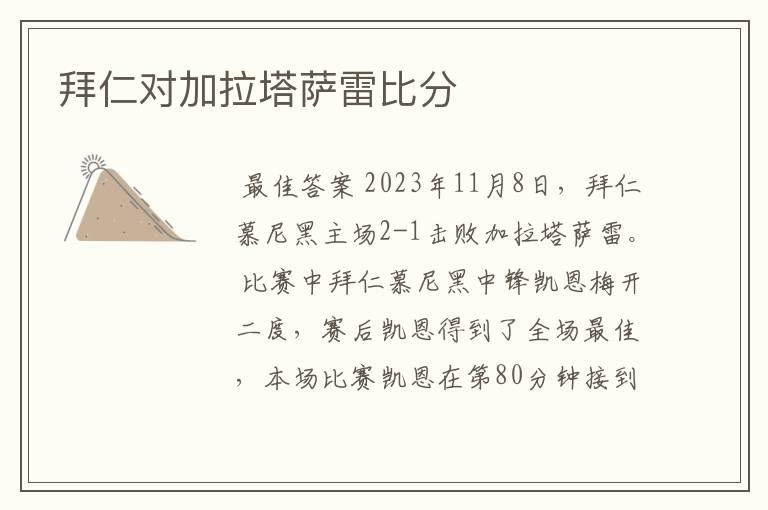 拜仁对加拉塔萨雷比分
