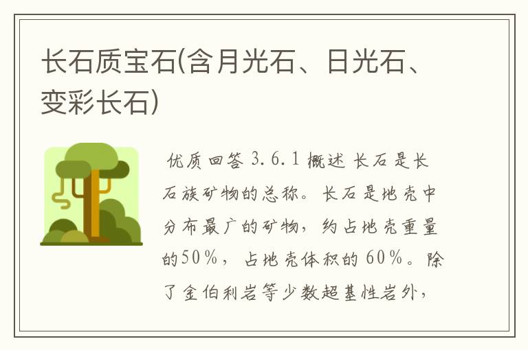 长石质宝石(含月光石、日光石、变彩长石)