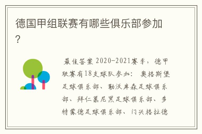 德国甲组联赛有哪些俱乐部参加?