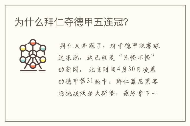 为什么拜仁夺德甲五连冠?