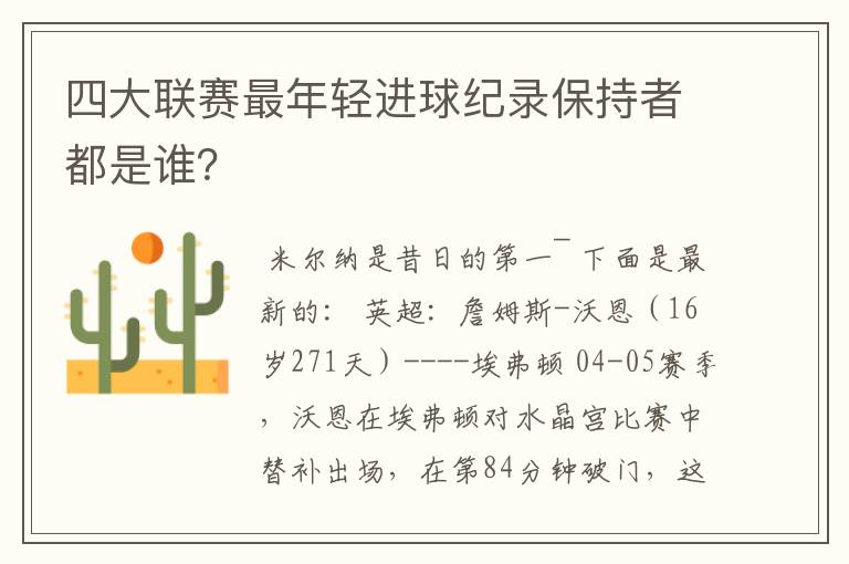 四大联赛最年轻进球纪录保持者都是谁?