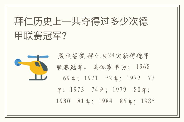 拜仁历史上一共夺得过多少次德甲联赛冠军?
