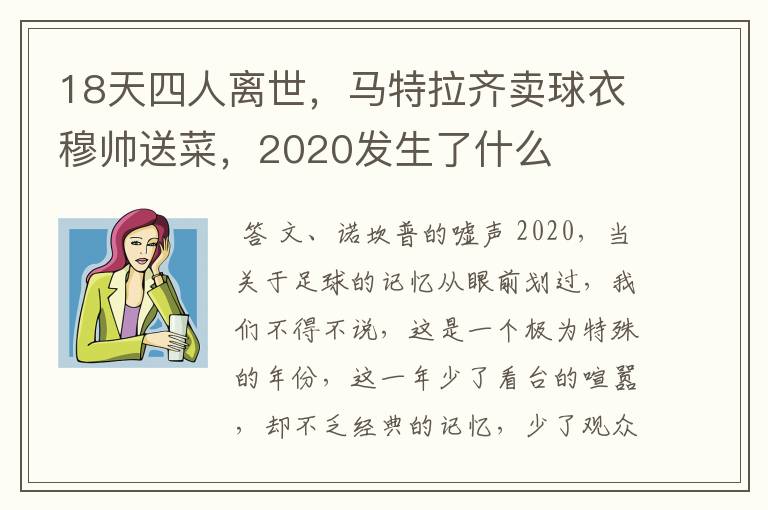 18天四人离世,马特拉齐卖球衣穆帅送菜,2020发生了什么