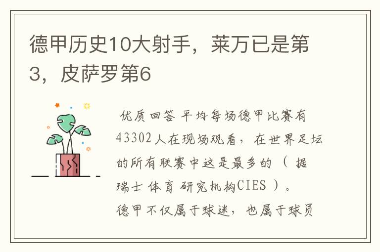 德甲历史10大射手,莱万已是第3,皮萨罗第6