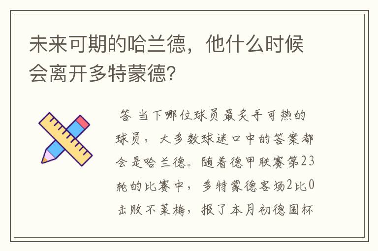未来可期的哈兰德,他什么时候会离开多特蒙德?