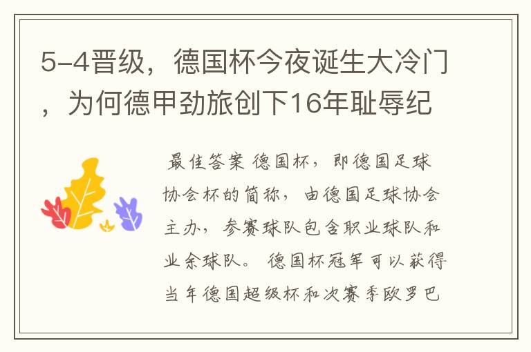 5-4晋级,德国杯今夜诞生大冷门,为何德甲劲旅创下16年耻辱纪录?